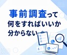 何か行動に移す前に！事前調査を代行します 時間を無駄にしないために。行動する前の判断材料を集めます。 イメージ4