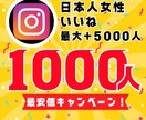 インスタ日本人女性いいね1000人増やします 【30日間保証】最安値！最大+5000人増加可能 イメージ1