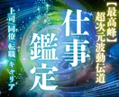 あなたの仕事運を超次元波動鑑定ですべて視通します 超次元仕事鑑定 | 出世、キャリアアップ、天職へ導きます イメージ1