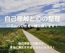 自己理解と心の整理｜じぶんらしさを一緒に探します 自己受容と行動力で、本当に満たされるじぶんになろう！ イメージ1