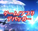 ゲームやアプリのデバッグ(テストプレイ)を行います アプリの品質テストします！不具合への柔軟な対応を心がけます！ イメージ1