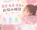 人間関係のお悩みを否定せずに優しくお聞きします 深夜でもOK♡誰にも言えない悩みに寄り添います イメージ1