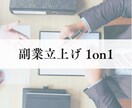 元営業立上げ責任者が、「最初の売上」を共に創ります 一般論ではなく、あなたの事業に合う、オーダーメイド支援を実現 イメージ2