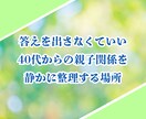 40歳以上女性限定✨親子関係の悩みお聴きします 親だから言えない！心に秘めたあなたの本音を静かに受け止めます イメージ8