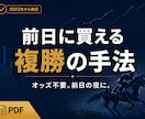 競馬｜オッズ不要・前日に買える複勝の手法を教えます 当日忙しくてもOK。前日の夜に買い終えられる複勝の手法 イメージ1