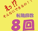 転職回数８回！でも弱みじゃない！アドバイスします 転職回数が多くて面接が不安な方、アドバイスいたします。 イメージ1