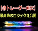 エゲツないスキャルピングロジックを継承します 初心者でも3分でマスターし相場からお金をゲットできます。 イメージ1