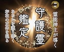 霊能神主による【本格守護霊鑑定】を行います あなたを護る守護霊の正体を明かし、メッセージを伝えます イメージ1