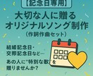 新郎新婦のオリジナルソング制作（作詞作曲）します お二人だけの「テーマソング」で忘れられない日にしませんか？ イメージ1