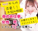 30代夜のお仕事の女性に恋した男性の相談聞きます お悩み相談。わたくしがお聞きします！ イメージ1