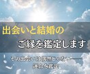運命の結婚タイミングを霊視し幸せな未来を伝えます 愛に満ちた未来を、運命の時期とともにお届け イメージ3