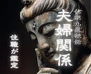 夫婦関係が冷めた!?心の距離と修復の可能性を視ます このすれ違い、もう手遅れ？大丈夫 イメージ1