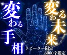 リピーター様限定♡人生の変化を手相鑑定します 24h以内に6000文字以上で、手のひらから未来を更新 。 イメージ1