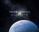 宇宙意識や守護の存在からのメッセージをお伝えします 【5月中特別価格】本来の在り方や目的へと進めるようサポート イメージ1