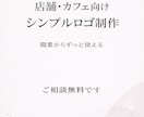店舗ロゴ制作｜カフェ向けシンプルデザインます 白黒でも使いやすい、長く愛される店舗ロゴを制作します イメージ1