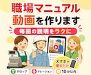毎回の説明をラクにする職場マニュアル動画を作ります スマホで撮った作業動画を、見返せるマニュアルに。 イメージ1