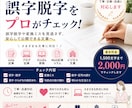 誤字脱字・文章のミスを丁寧にチェックします 誤字脱字や変換ミスを見逃さず、安心して公開できる文章へ。 イメージ1