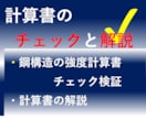構造設計計算書チェックします わかりにくい計算書の内容を解読、評価のお手伝いします イメージ1
