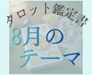 8月を心地よく過ごす為のタロット鑑定致します あなただけの８月テーマ！目標に向かって前向きに過ごしたい方へ イメージ1