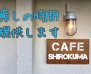 女子カフェ店員とお話しませんか？❇心に寄り添います まったり。癒しの異空間をあなたに。 イメージ2