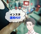 1ヶ月インスタ運用代行を致します 個人・企業様の強みを生かした運用が得意です！ イメージ1