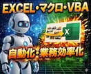 Excel VBA・マクロ開発をなんでも承ります Excelの面倒な作業をマクロで自動化いたします イメージ1