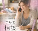 ママ向け｜子育てに疲れた心、否定せず聴きます がんばりすぎるママへちゃんとしたお母さんじゃなくて大丈夫。 イメージ1