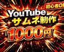 YOUTUBEサムネイル作成します 激安！YouTube用サムネイルのみ イメージ1