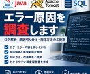 Java・Tomcat・SQLのエラーを調査します ログを確認し原因候補と対応方法を整理します イメージ1