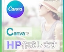 CanvaのHP制作承ります 映える・伝わる・訴えるかっこいいサイトをご提供!! イメージ1