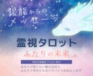彼の気持ち・二人の未来・高次元タロットで霊視します 銀龍から今あなたを幸せへと繋ぐメッセージをお預かりしています イメージ1