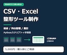 CSV・Excelの整形ツールを作ります 同じ形式の表をまとめる手作業を減らします イメージ1
