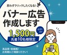 ぱっと目がいくバナー、「心」を込めて作ります。ます 先着１０名様限定の低価格、修正無制限で承ります！ イメージ1