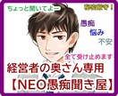 経営者妻の愚痴専門『NEO愚痴聞き屋』聞きます 経営者の奥さんの愚痴、悩み、不安　全て受け止めます！ イメージ1