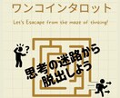 ワンコイン☆１枚タロットで思考の迷路から脱出します 今のあなたに必要な“気づき”を、１枚のカードで読み解きます。 イメージ1