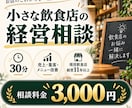 小さな飲食店の経営相談を30分で承ります 現役飲食店経営11年以上！売上・集客・メニュー改善を相談 イメージ1