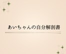 自分解剖書【スタンダードプラン】作成します 迷ったとき、自分を知る手がかりに イメージ1