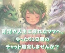 時間を気にせず！３日間ハチコが心に寄り添います お悩みに寄り添うだけじゃない！カードを引いて気持ちを楽に♪ イメージ1