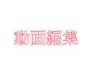 動画編集します ゲーム実況・Vlog・メイク動画など! イメージ1