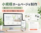 小規模事業者向けホームページを制作します 最大3ページ・スマホ対応・問い合わせ導線まで整えます イメージ1