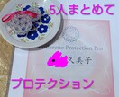 ご家族まとめてプロテクションを行います ご家族同時に、全5回プロテクションを行います。大変お得です。 イメージ1