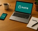 note書きたいが、なかなか書けない。私が書きます あなたの発信と量を加速させる記事をお届けします イメージ2