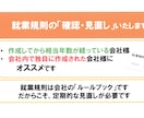 就業規則の内容の確認・見直しをいたします 古くなった就業規則や、会社独自で作成した就業規則にオススメ イメージ1