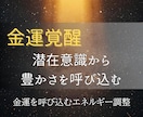 金運を覚醒！引き寄せエネルギーを潜在意識に届けます お金に愛され、自然と豊かさが集まるあなたへ イメージ2