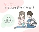 ファミリー・カップル　似顔絵描きます ほっこりシンプルなイラスト、スマホの待受に！ イメージ1