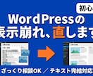 初心者OK｜WordPress表示崩れ直します WP運営中。ざっくり相談OK・テキスト完結でお任せください イメージ1