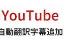 YouTubeの自動翻訳字幕を追加します ②100言語以上の自動翻訳字幕追加を代行します。 イメージ2