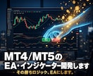 MT4/MT5のEA・インジケーター開発します 開発歴5年。相場を知るプロが「勝てる」ロジックを形に イメージ1