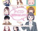 商用OK！オリジナルのアイコンイラスト制作します 選べるイラストタッチ！ビジネス用にも◎ イメージ1