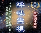 ペットの本音とあなたへの想いを霊視します 言えない気持ち…この子は全部伝えています イメージ1